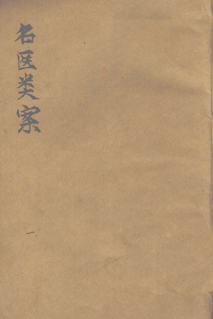 名医类案  卷1-2